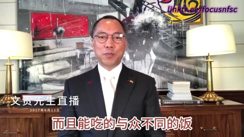 20170613文贵先生直播：2013年国内资金资产全部冻结，全部都是海外挣钱，2014年还给国内汇入30多亿人民币；中共2014年开始，不惜一切手段断掉七哥朋友圈、合作圈、资金圈