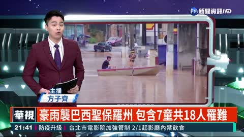 豪雨襲巴西聖保羅州 包含7童共18人罹難