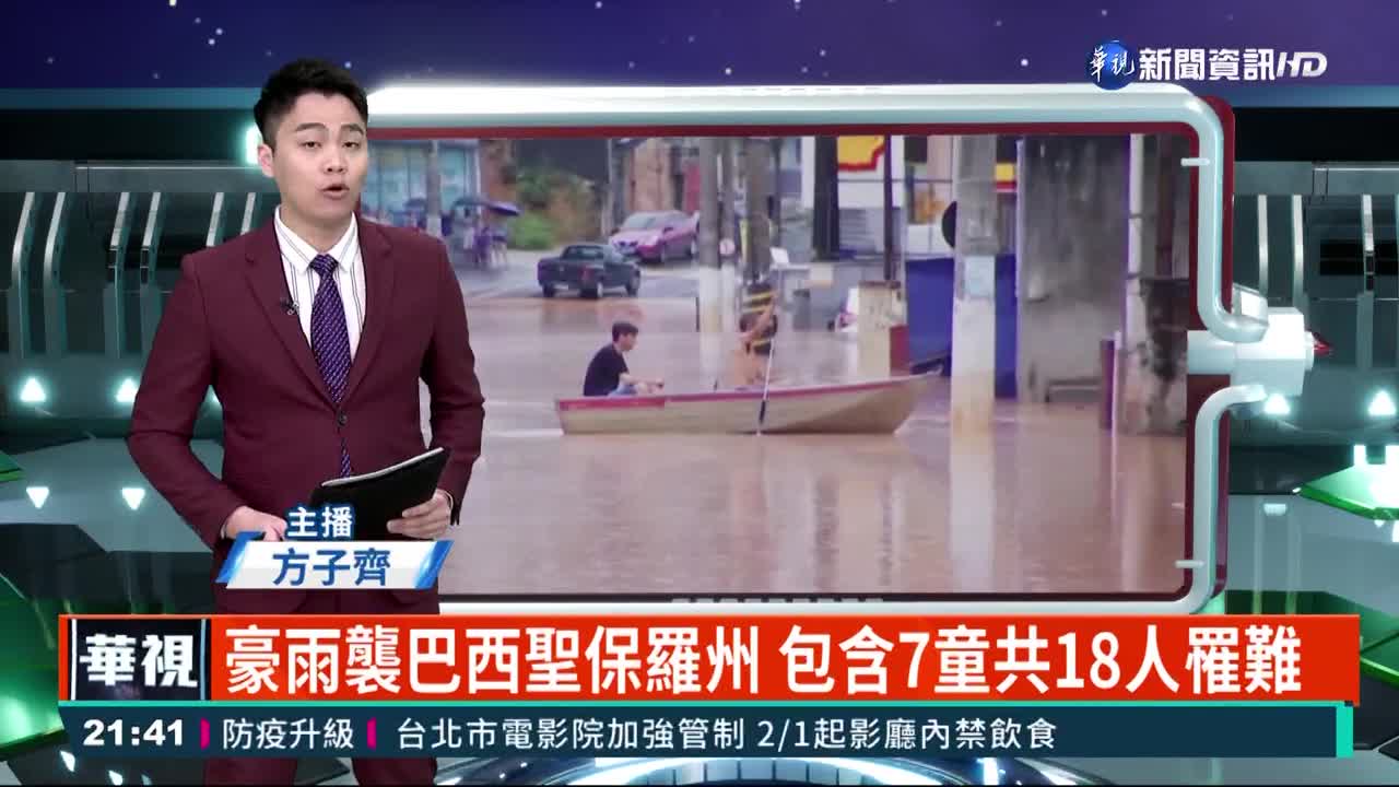 豪雨襲巴西聖保羅州 包含7童共18人罹難