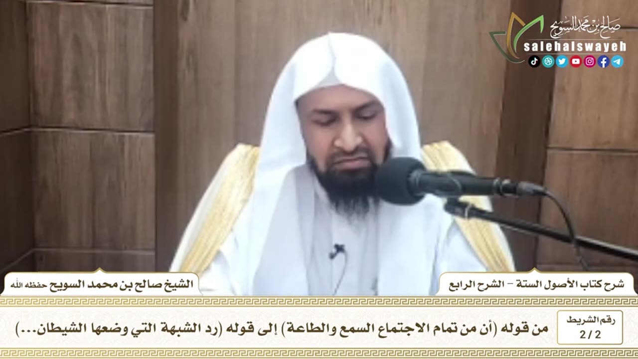 2 - 2 شرح الأصول الستة ( الشرح الرابع ) الشريط الثاني #دروس #صالح_السويح