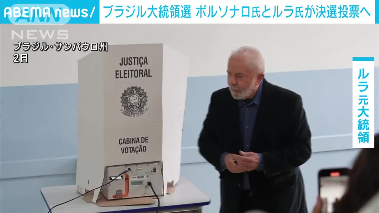 元職ルラ氏が優勢 ブラジル大統領選は現職ボルソナロ氏と決選投票へ(2022年10月3日)