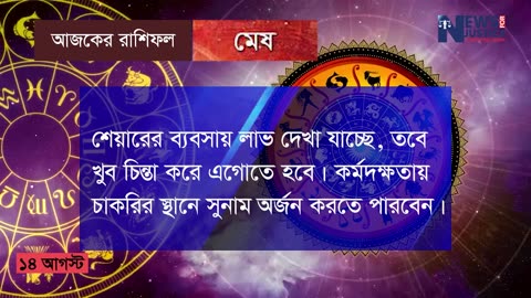 আজকের রাশিফল ১৪ আগস্ট ২০২৩ | Ajker Rashifal | দৈনিক রাশিফল | bangla rashifal | Rashifal today