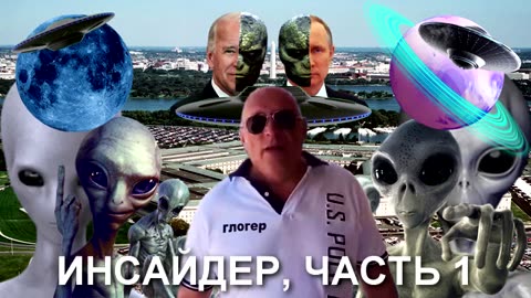ИНСАЙДЕР, ЧАСТЬ 1