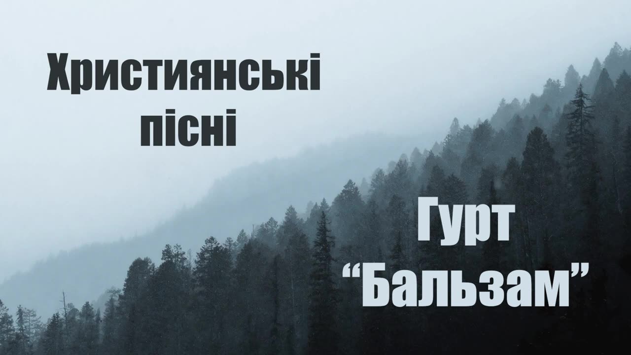 Християнські пісні - Гурт Бальзам