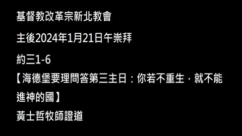 【海德堡要理問答第三主日：你若不重生，就不能進神的國】