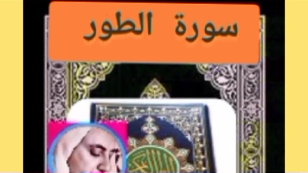 Quran alkarim /sourate attor سورة الطور