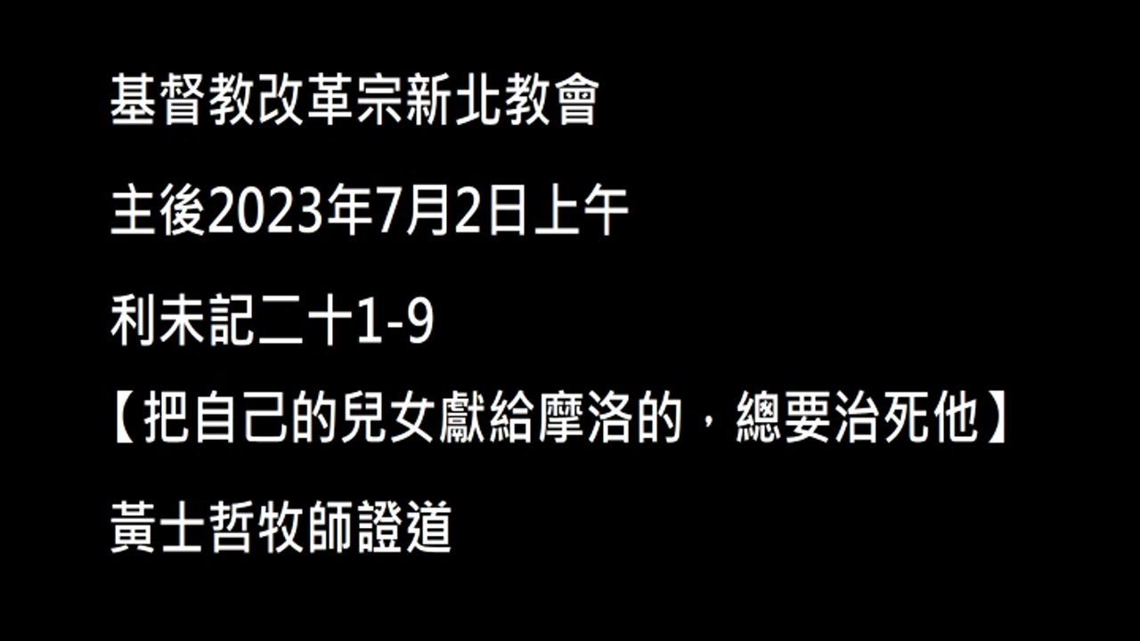 【把自己的兒女獻給摩洛的，總要治死他】