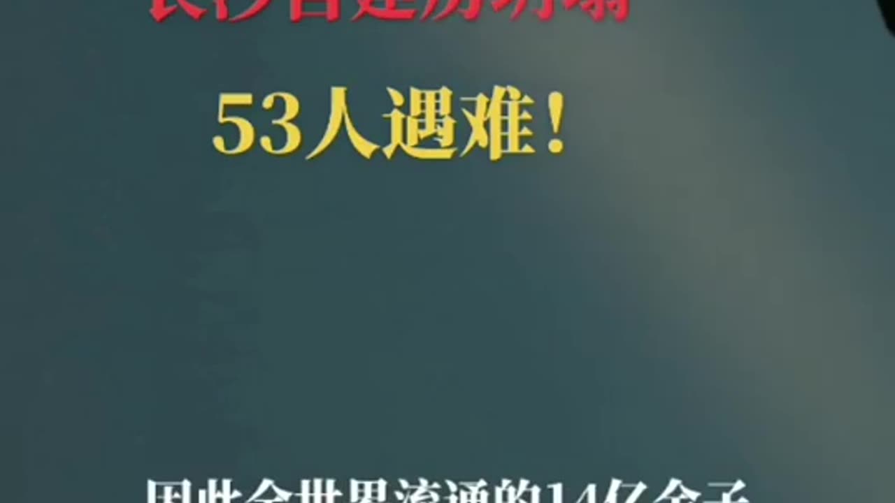 湖南长沙塌楼事件：53名遇难者中，学生44人