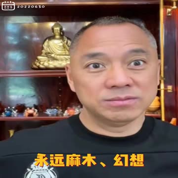 20220630文贵先生GETTR回顾：什么情况下会改变人生？ #头脑 改变！