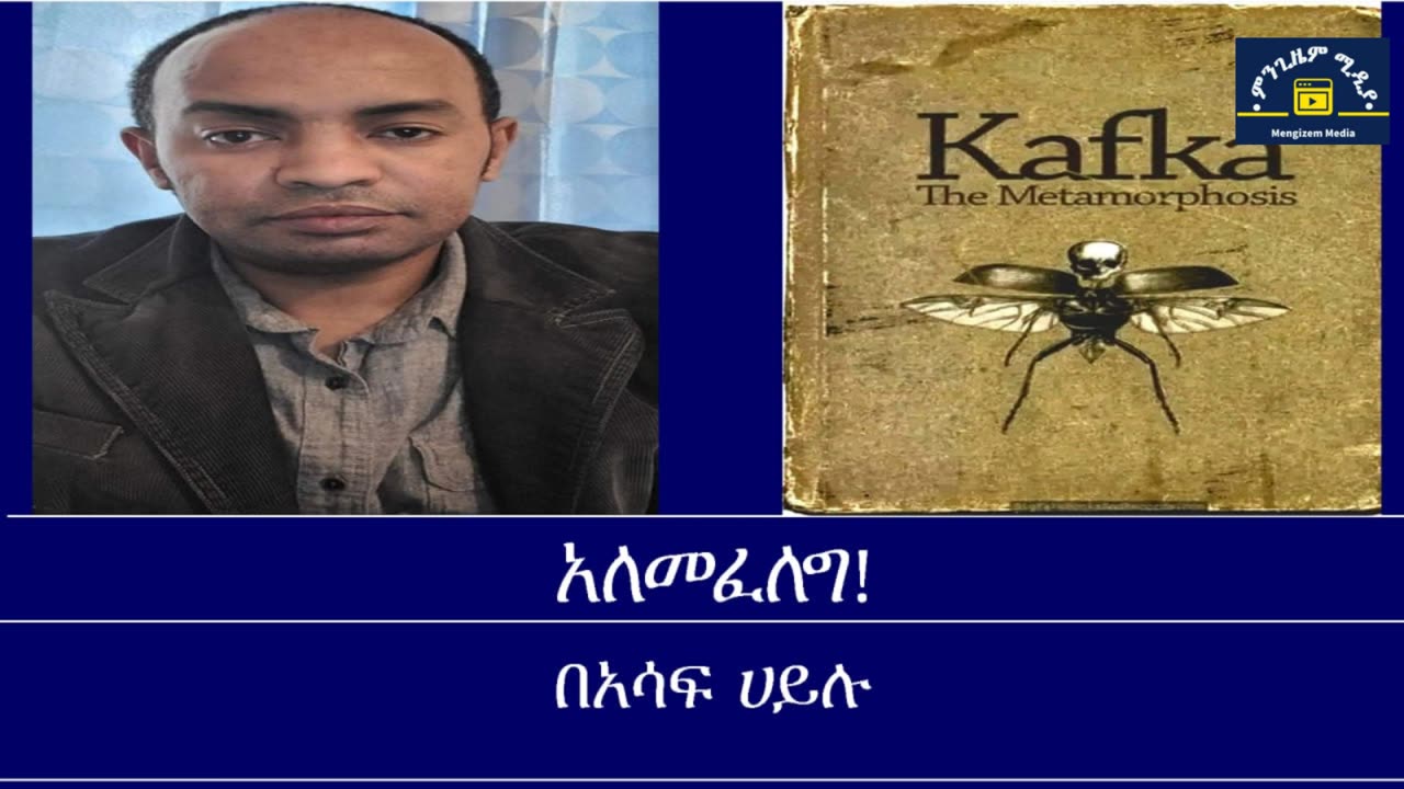 ከመጻሕፍት ገበታ Mengizem media Franz Kafka's The Metamorphosis By Assaf Hailu Jun 11,24