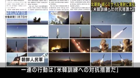 北朝鮮「米韓訓練への対抗措置」続くミサイルに言及