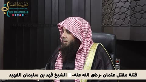 فتنة مقتل عثمان -رضي الله عنه-