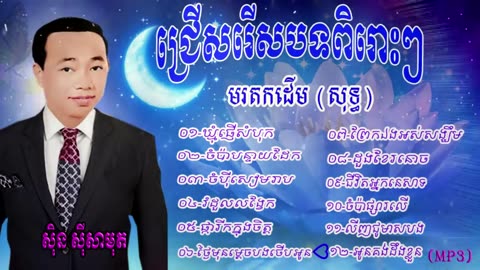 ស៊ិន ស៊ីសាមុត ជ្រើសរើសបទ ពិរោះៗ