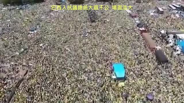 20221112 巴西人抗議總統大選不公,場面浩大!