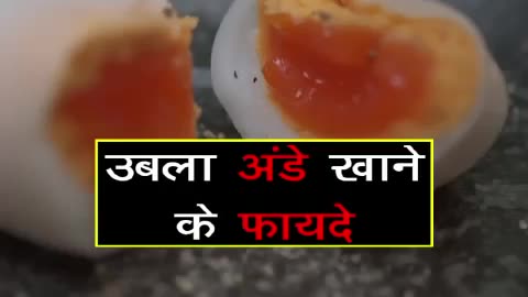 उबला अंडे खाने के फायदे