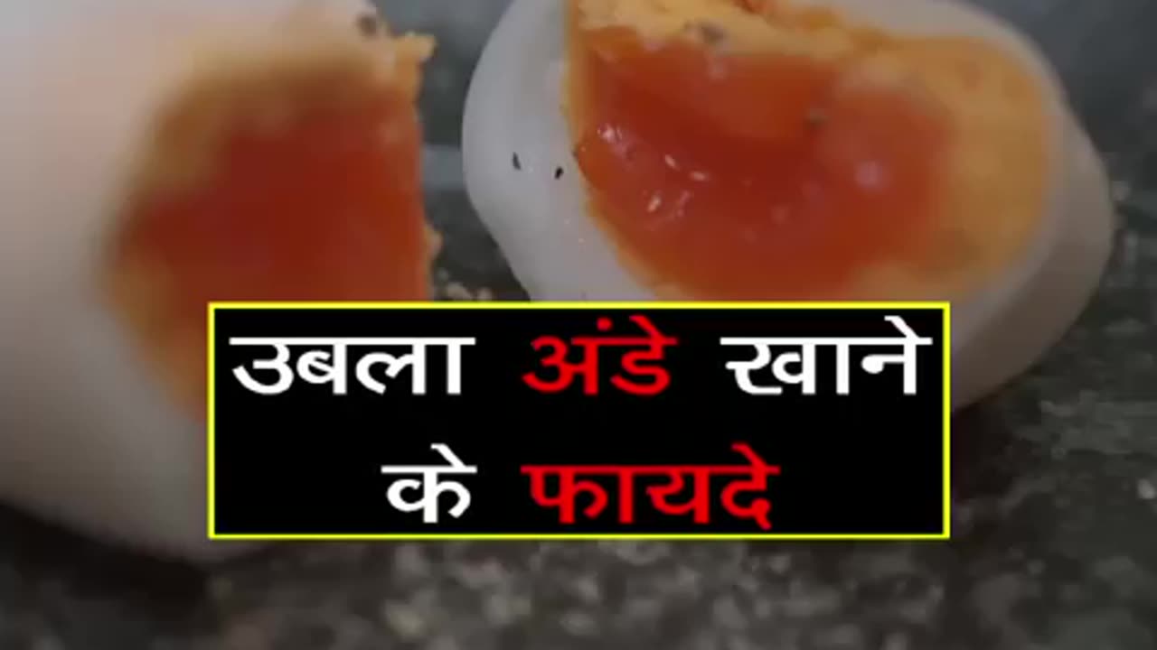 उबला अंडे खाने के फायदे