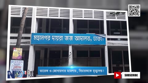 তারেক ও জোবায়দার মামলায়, বিচারককে মৃত্যুদন্ড | Tarique Rahman | BNP | Newsforjustice