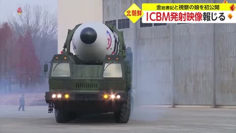 北朝鮮 ICBM発射映像報じる 金総書記と視察の娘を初公開_2