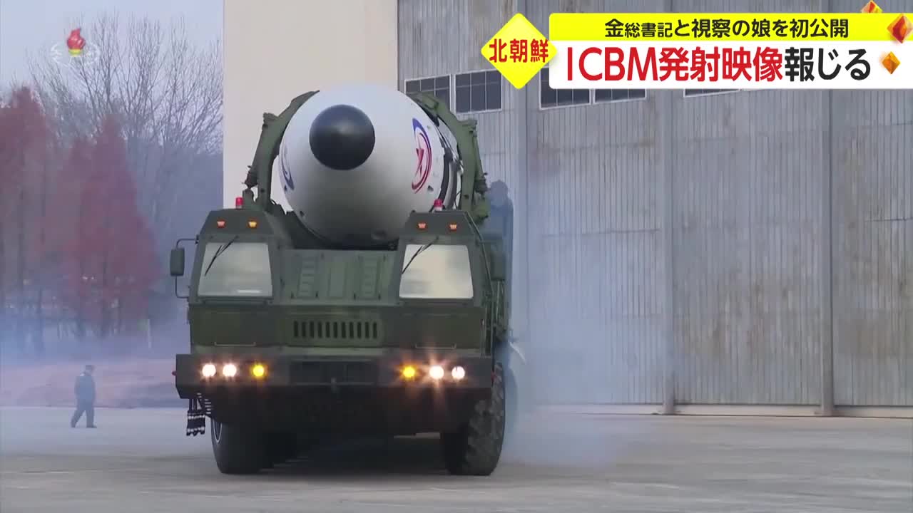 北朝鮮 ICBM発射映像報じる 金総書記と視察の娘を初公開_2