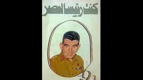 كتاب مسموع - كنت رئيسا لمصر - الجزء الاول