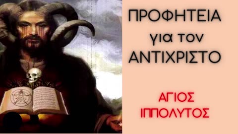 Ο χαρακτήρας και τα έργα του ΑΝΤΙΧΡΙΣΤΟΥ~ΠΡΟΣΕΞΕ ΜΗ ΠΛΑΝΗΘΕΙΣ!