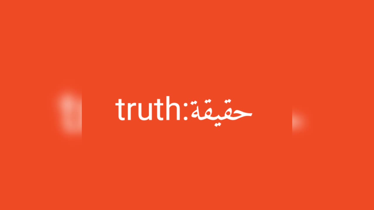 Truth معنى كلمة