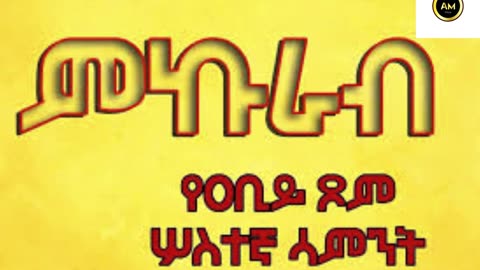 ምኩራብ/Mikurab