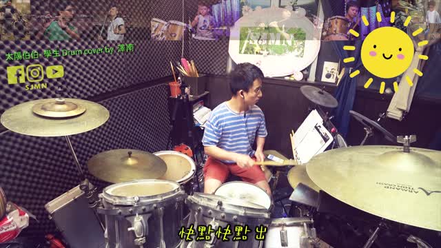 兒歌系列-太陽伯伯-學生 Drum cover by ​澤南-SJMN