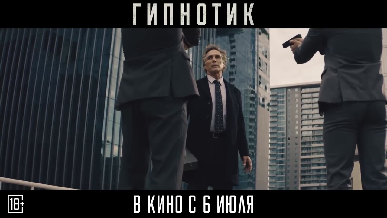 Гипнотик Трейлер (рус.)