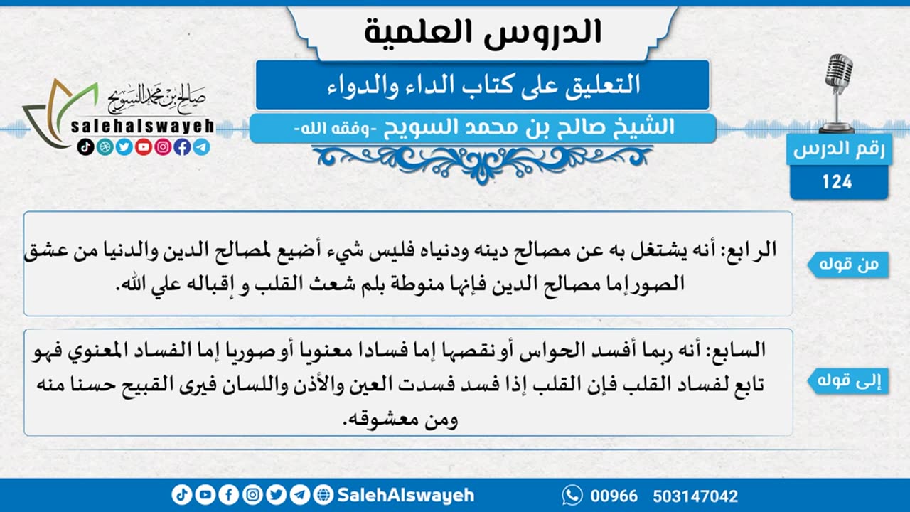 التعليق على كتاب الداء والدواء - 124