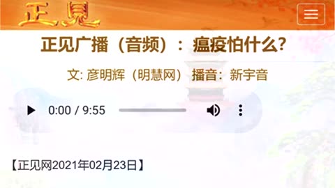 正见广播（音频）：瘟疫怕什么？2021.02.23