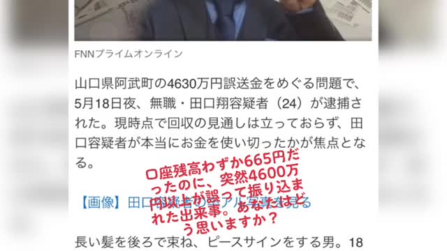 口座残高わずか665円だったのに、突然4600万円以上が誤って振り込まれた出来事。あなたはどう思いますか？