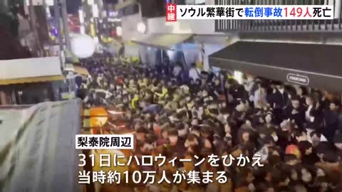 ソウル繁華街で転倒事故149人死亡 76人けが、ハロウィーン前に若者ら“約10万人”密集か【現場中継】｜TBS NEWS DIG