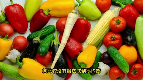 飲食不均衡！ 補充「八大食材」
