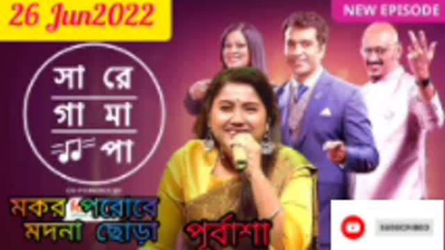 SAREGAMAPA 26 Jun 2022 ||Purbasha|| মকর পরোবে মদনা ছোড়া||ZeeBangla#MokorPorobeModnaChora#purbasha