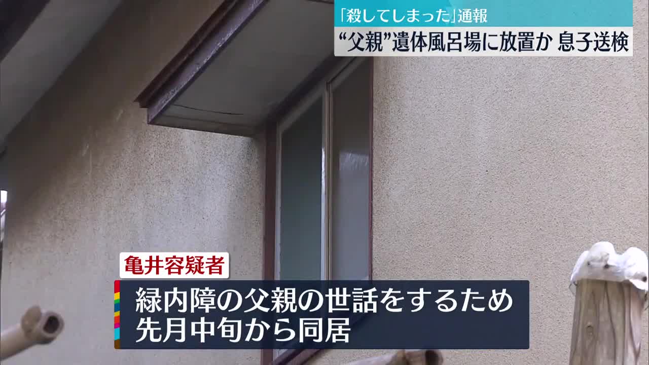 【自ら通報】“父親”の遺体を風呂場に放置か、48歳の息子を送検 横須賀市_1