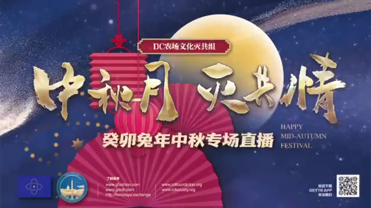 中秋月🪐灭共情💥 🗽华盛顿DC农场🌟文化灭共组🗽 👍邀您共赏🥮 🏮癸卯兔年🏮中秋专场直播🏮