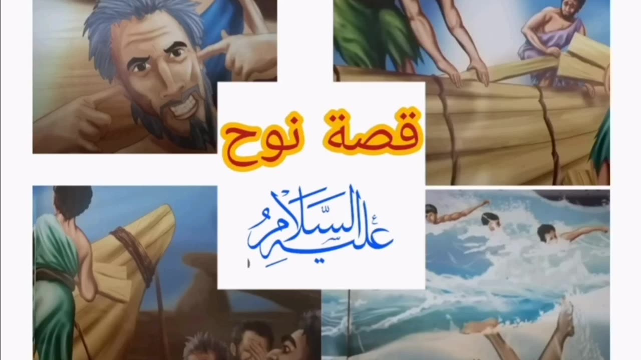 سلسلة 3 قصص الانبياء قصص دينية قصة نوح عليه السلام #قصص_اطفال #قصص_الانبياء#قصص‎@asmaOumChaimaa