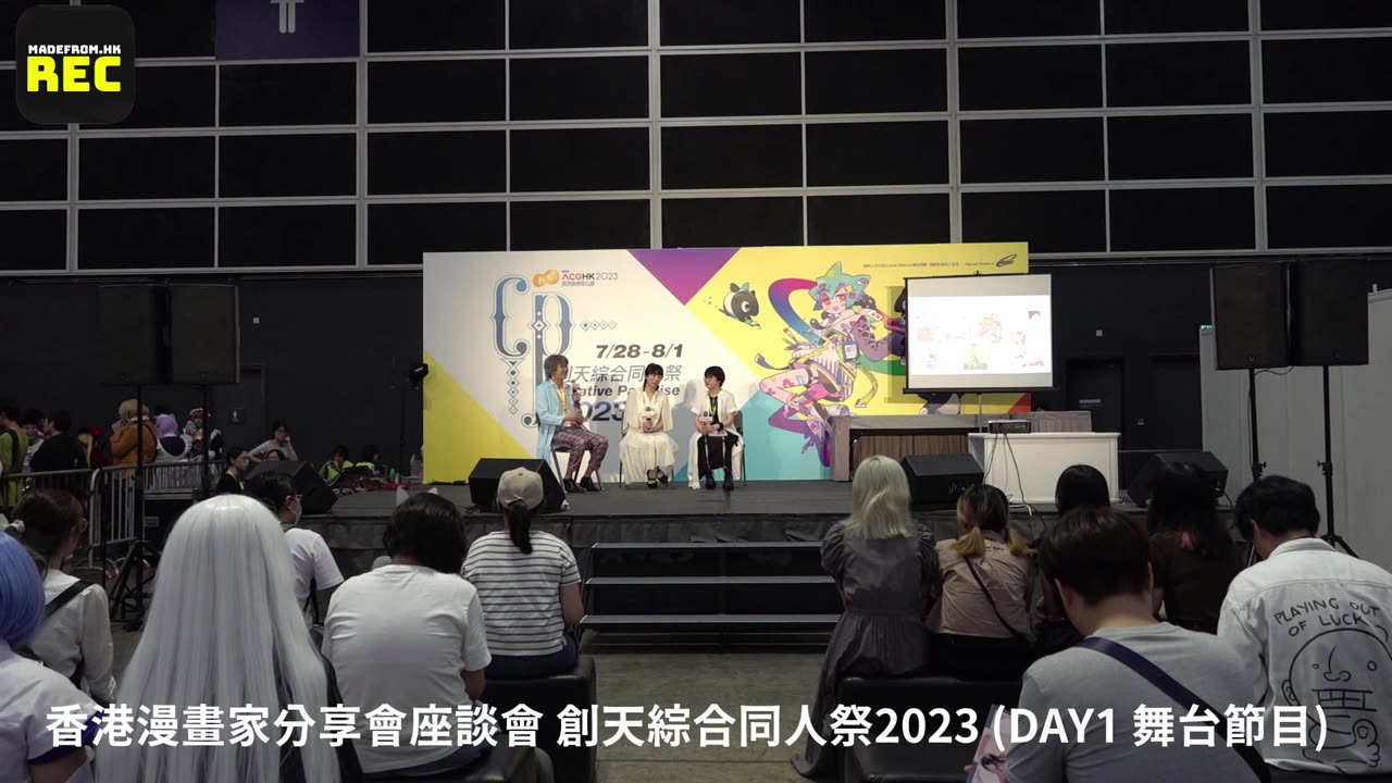 香港漫畫家分享會座談會 – 創天綜合同人祭2023 (DAY1 舞台節目)