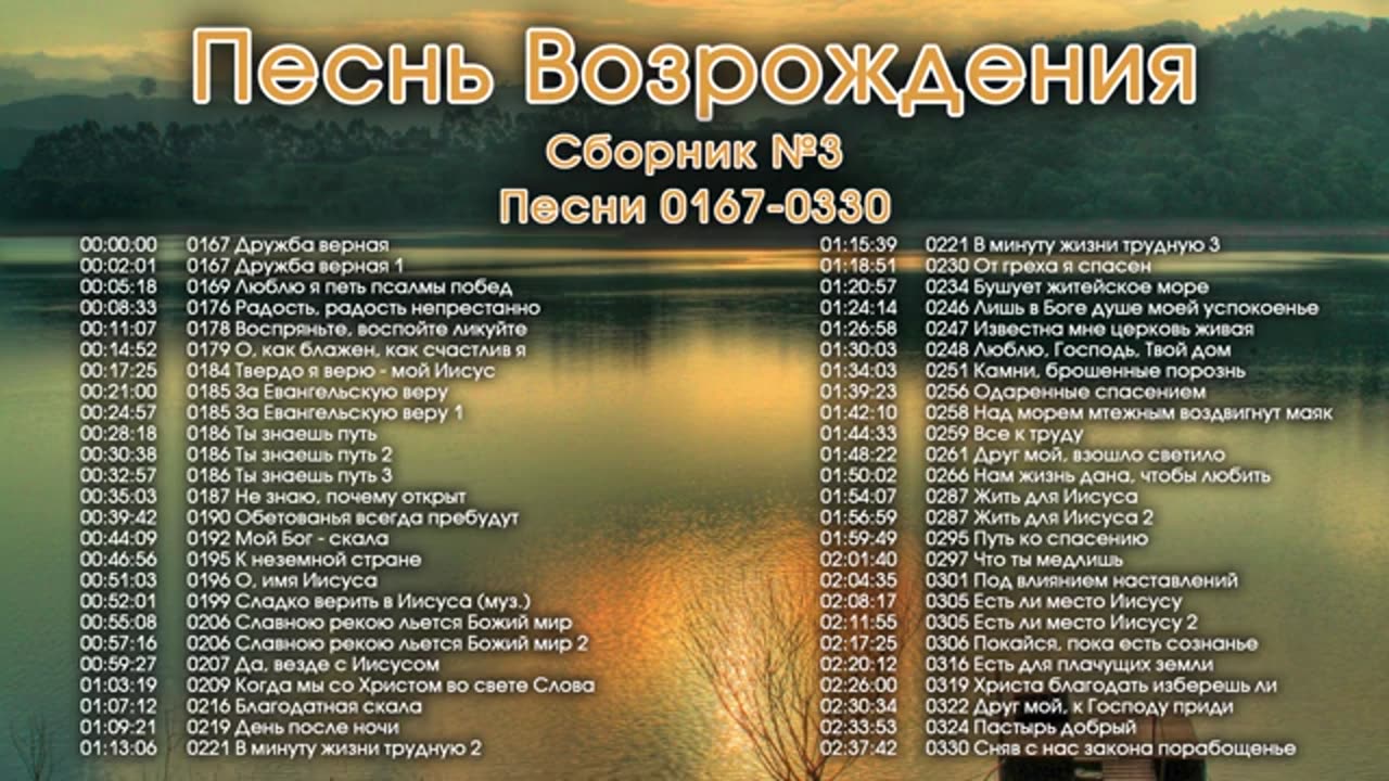 Песнь Возрождения - Псалмы 167-330