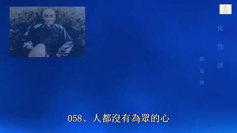 王鳳儀善人《化性談》07.三命
