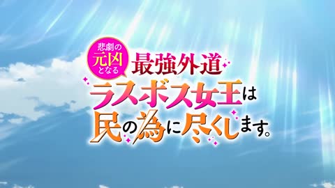 TVアニメ『悲劇の元凶となる最強外道ラスボス女王は民の為