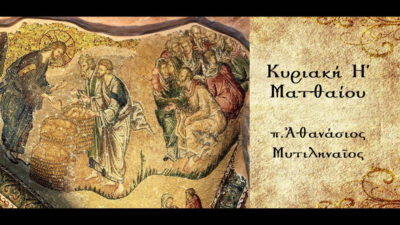 Ένα μάθημα λιτότητας και οικονομίας - π. Αθανάσιος Μυτιληναίος
