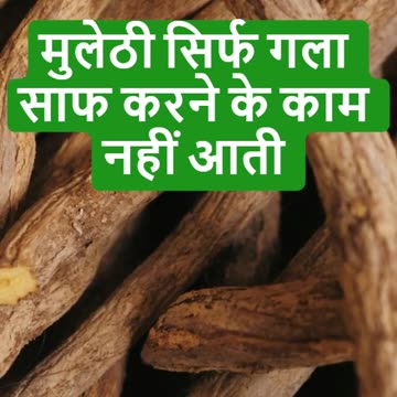 मुलेठी सिर्फ गला साफ करने के काम नहीं आती