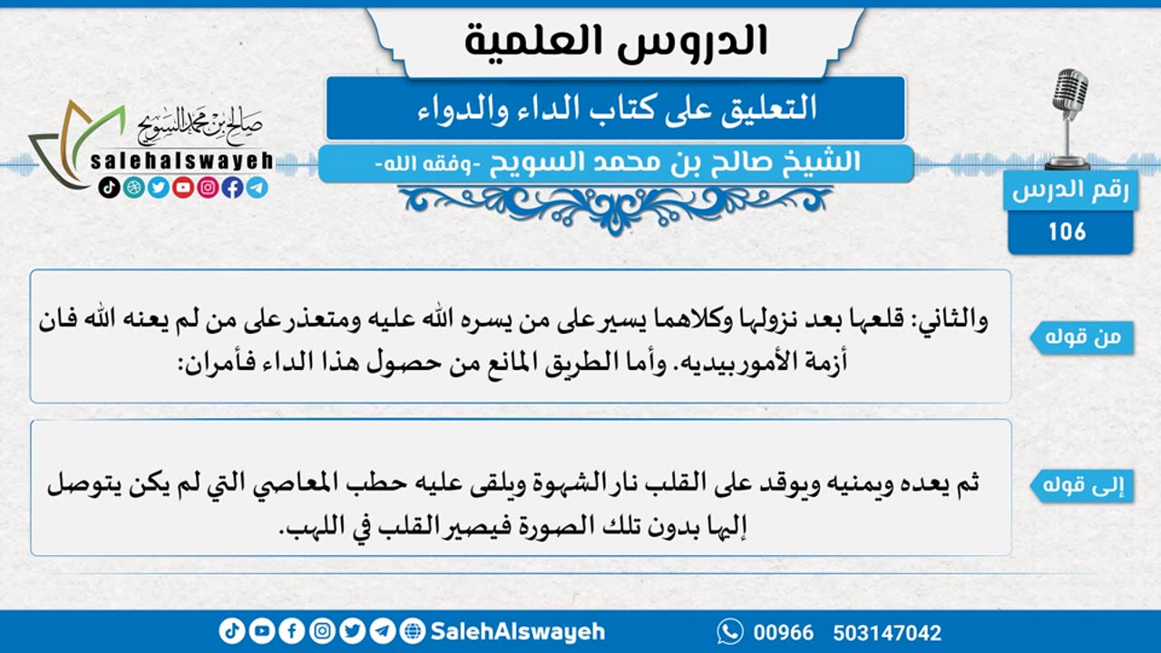 التعليق على كتاب الداء والدواء - 106