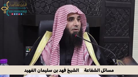 مسائل الشفاعة