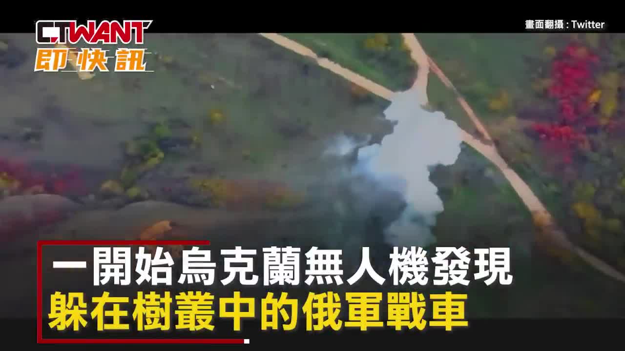 CTWANT 俄烏戰爭 / M982「神劍」再發威! 炸飛俄軍T-90M主戰車
