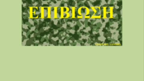 ΒΙΒΛΙΟ ΕΠΙΒΙΩΣΗΣ ΚΑΙ ΟΔΗΓΙΕΣ ΓΙΑ ΛΑΧΑΝΟΚΗΠΟΥ