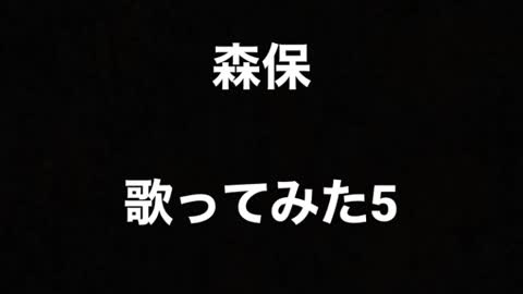 W杯日本代表 森保監督 歌ってみた5