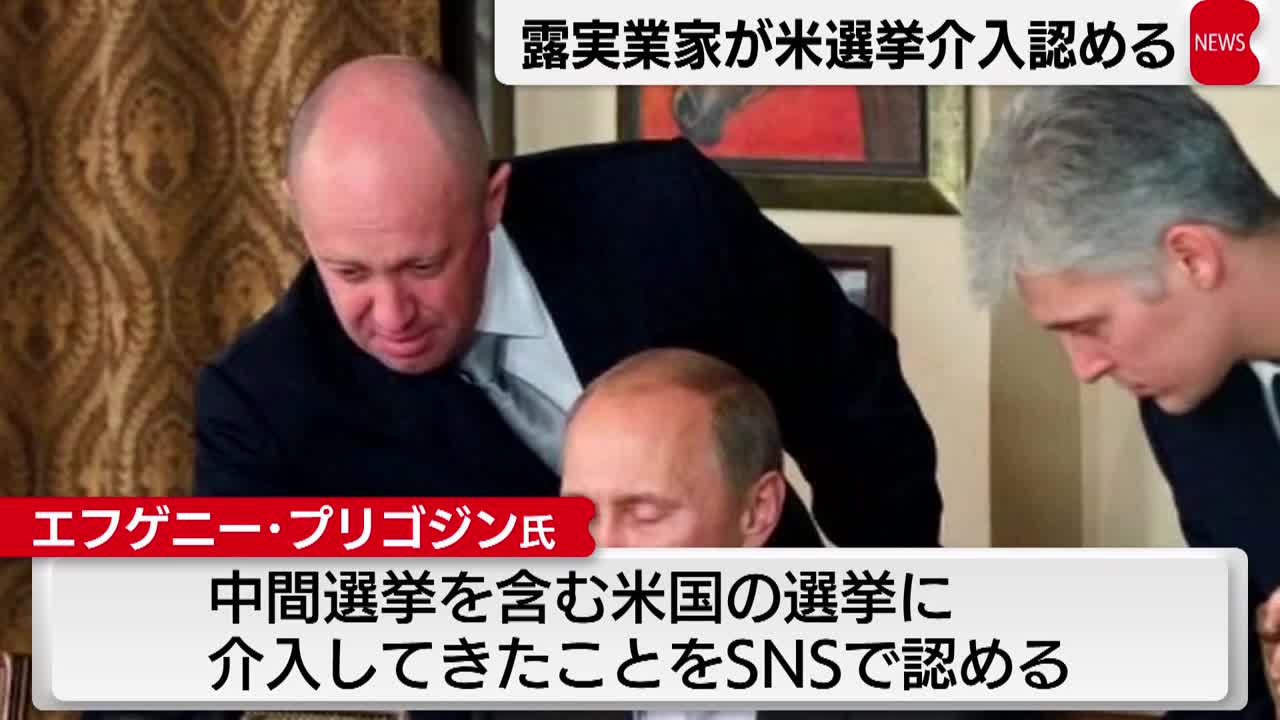 ロシア実業家 米中間選挙への介入認める